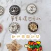 單顆香扣 可做單支耳環 可別針 可戒指等等